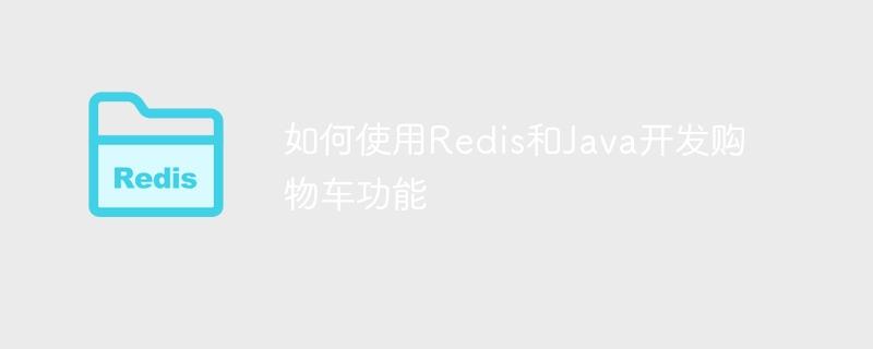 如何使用Redis和Java开发购物车功能