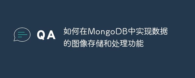 如何在MongoDB中实现数据的图像存储和处理功能
