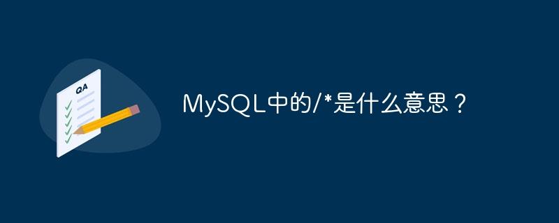 MySQL中的/*是什么意思？