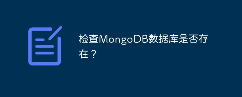 检查MongoDB数据库是否存在？