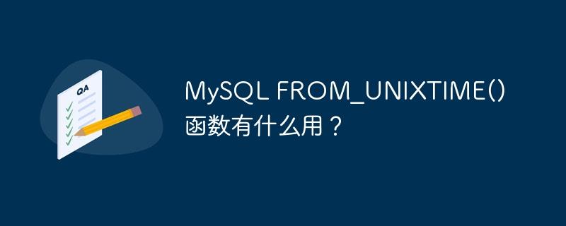 MySQL FROM_UNIXTIME() 函数有什么用?