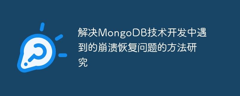 解决MongoDB技术开发中遇到的崩溃恢复问题的方法研究