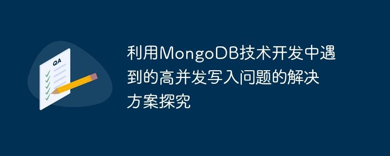 利用MongoDB技术开发中遇到的高并发写入问题的解决方案探究