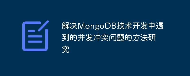 解决MongoDB技术开发中遇到的并发冲突问题的方法研究
