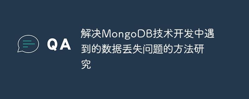解决MongoDB技术开发中遇到的数据丢失问题的方法研究