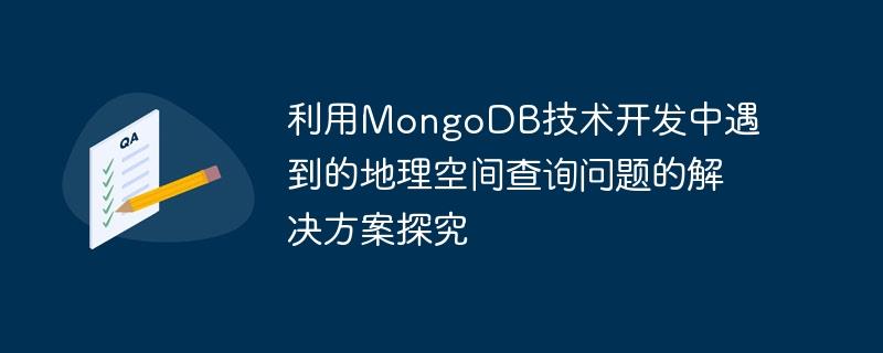 利用MongoDB技术开发中遇到的地理空间查询问题的解决方案探究
