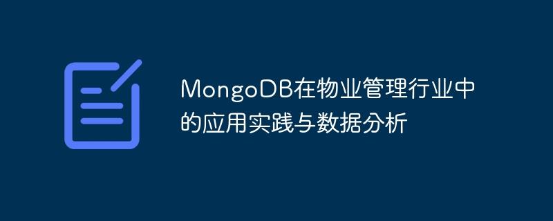 MongoDB在物业管理行业中的应用实践与数据分析
