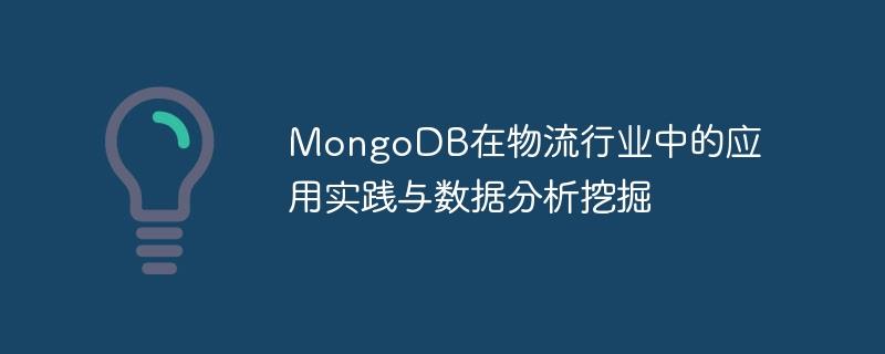 MongoDB在物流行业中的应用实践与数据分析挖掘