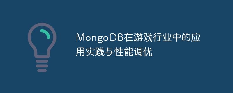 MongoDB在游戏行业中的应用实践与性能调优