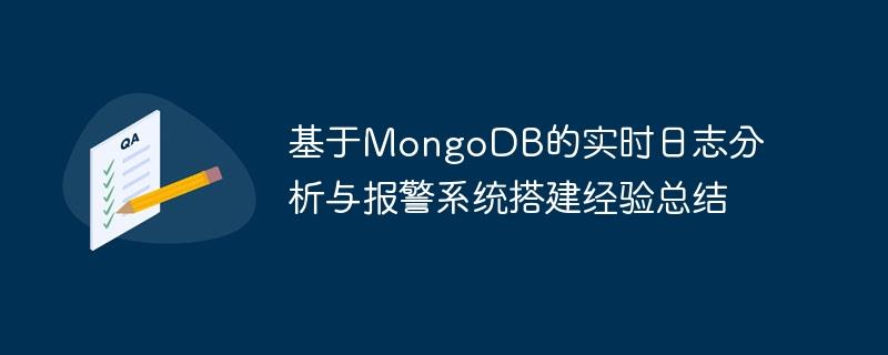 基于MongoDB的实时日志分析与报警系统搭建经验总结