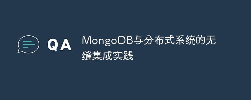 MongoDB与分布式系统的无缝集成实践