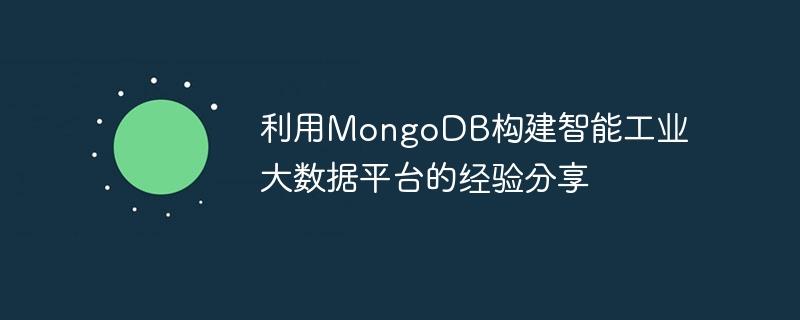 利用MongoDB构建智能工业大数据平台的经验分享