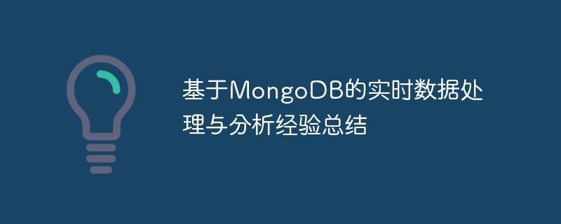 基于MongoDB的实时数据处理与分析经验总结