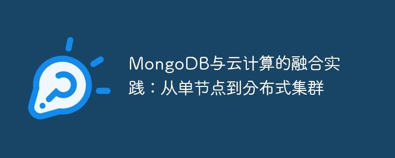 MongoDB与云计算的融合实践：从单节点到分布式集群