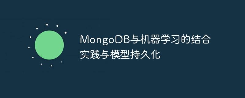 MongoDB与机器学习的结合实践与模型持久化