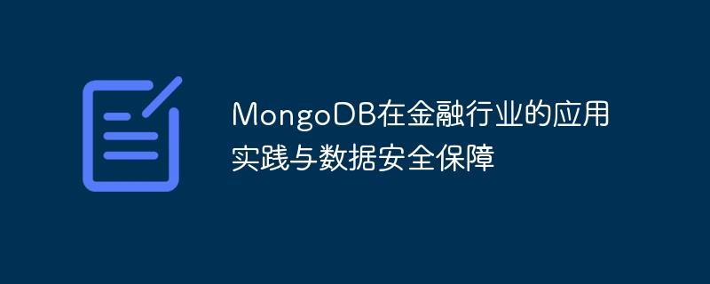 MongoDB在金融行业的应用实践与数据安全保障