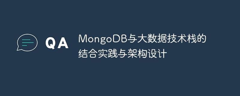 MongoDB与大数据技术栈的结合实践与架构设计