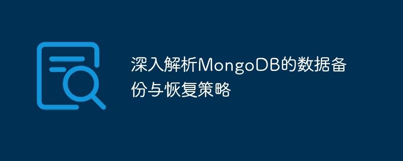 深入解析MongoDB的数据备份与恢复策略