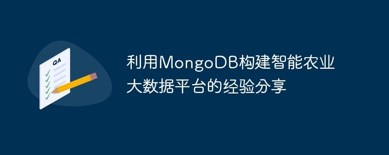 利用MongoDB构建智能农业大数据平台的经验分享