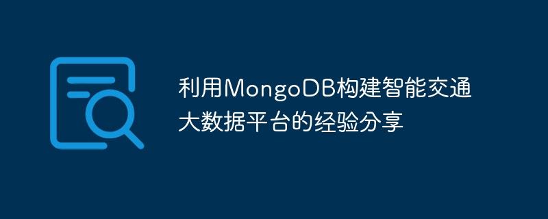 利用MongoDB构建智能交通大数据平台的经验分享