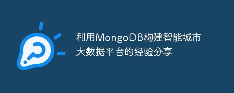 利用MongoDB构建智能城市大数据平台的经验分享