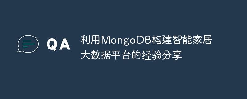利用MongoDB构建智能家居大数据平台的经验分享