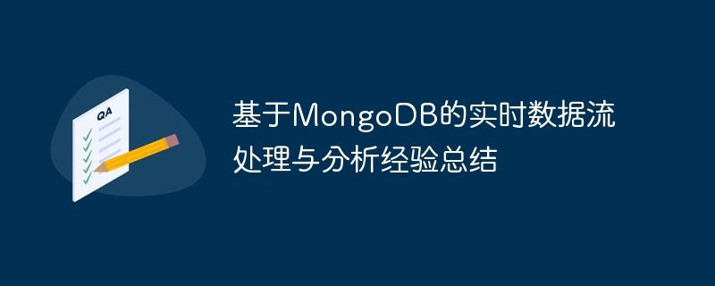 基于MongoDB的实时数据流处理与分析经验总结