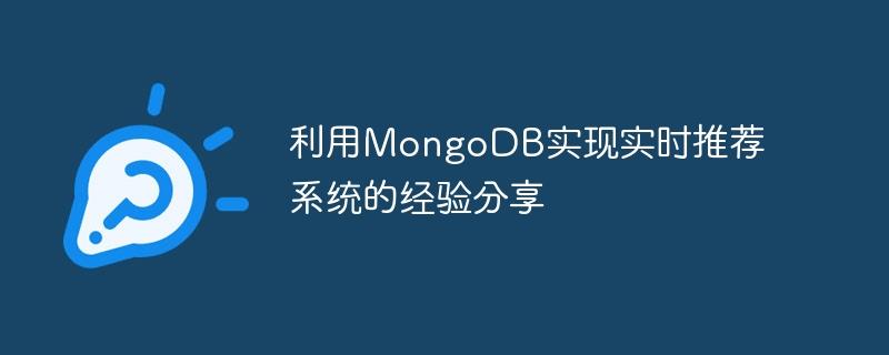 利用MongoDB实现实时推荐系统的经验分享