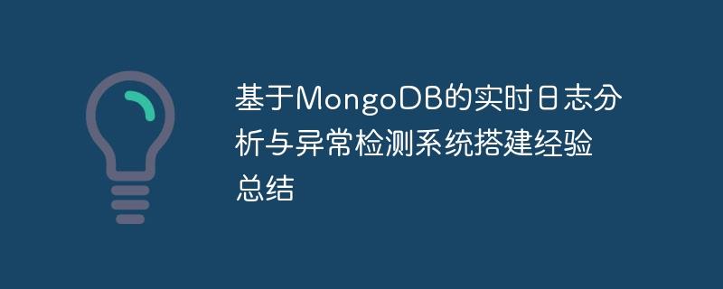 基于MongoDB的实时日志分析与异常检测系统搭建经验总结