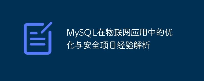 MySQL在物联网应用中的优化与安全项目经验解析