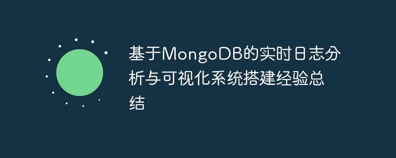 基于MongoDB的实时日志分析与可视化系统搭建经验总结