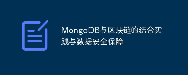 MongoDB与区块链的结合实践与数据安全保障