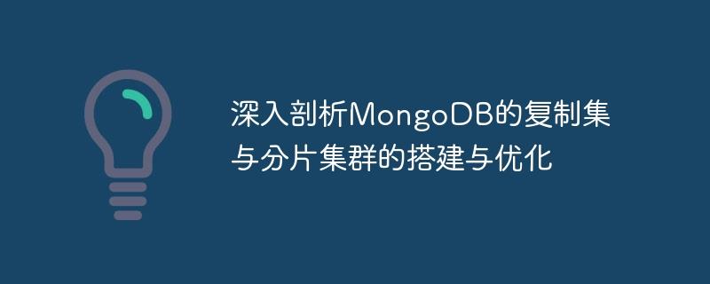 深入剖析MongoDB的复制集与分片集群的搭建与优化