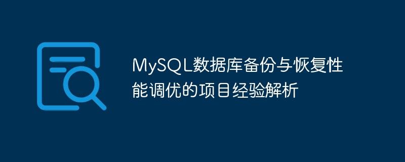 MySQL数据库备份与恢复性能调优的项目经验解析