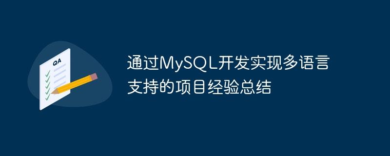 通过MySQL开发实现多语言支持的项目经验总结