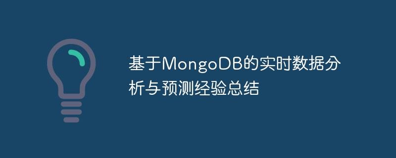 基于MongoDB的实时数据分析与预测经验总结