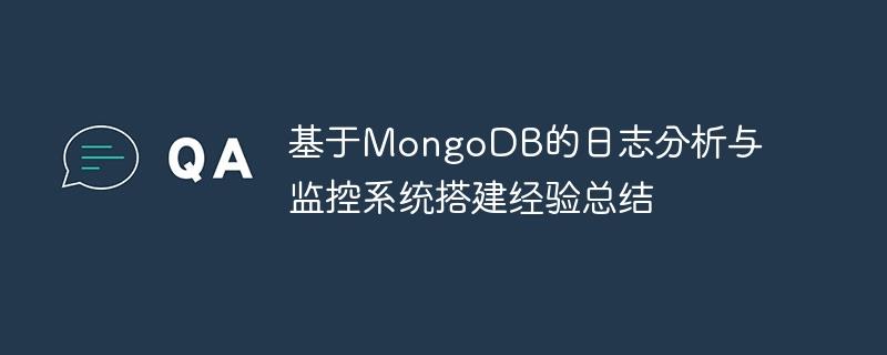 基于MongoDB的日志分析与监控系统搭建经验总结