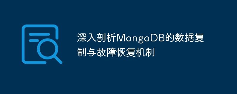 深入剖析MongoDB的数据复制与故障恢复机制