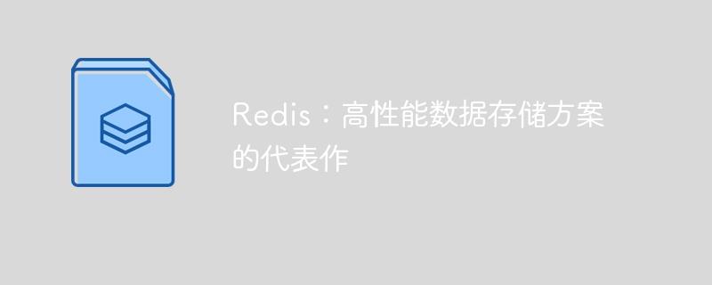 Redis：高性能数据存储方案的代表作