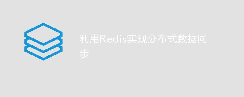 利用Redis实现分布式数据同步