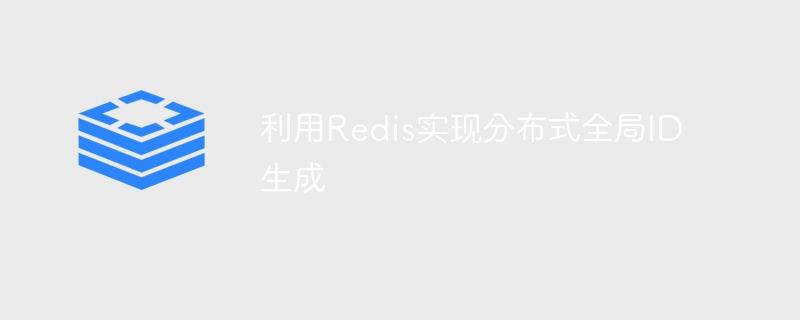 利用Redis实现分布式全局ID生成