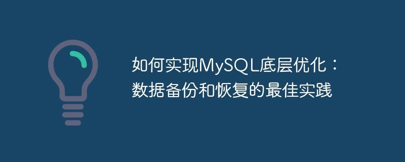 如何实现MySQL底层优化:数据备份和恢复的最佳实践