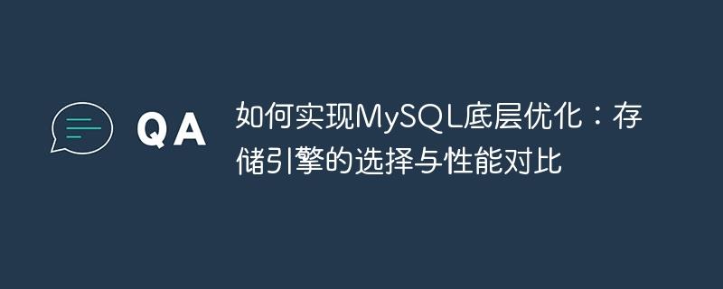 如何实现MySQL底层优化:存储引擎的选择与性能对比