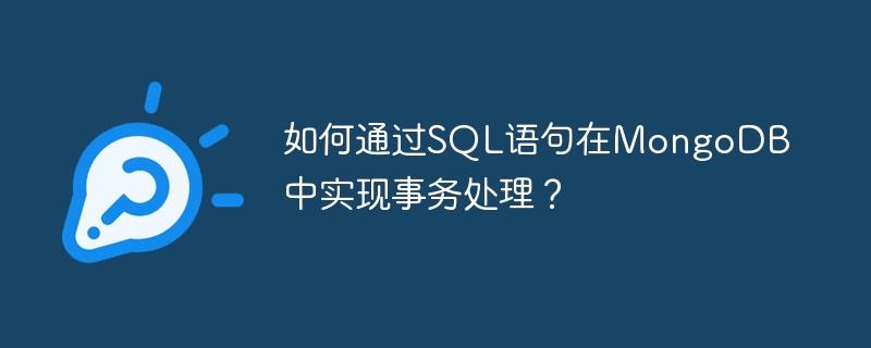 如何通过SQL语句在MongoDB中实现事务处理？