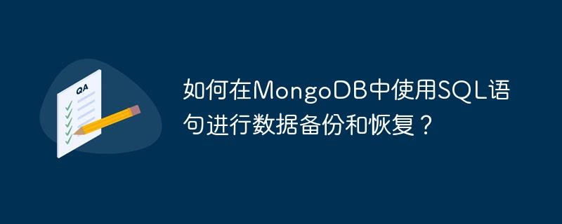 如何在MongoDB中使用SQL语句进行数据备份和恢复？