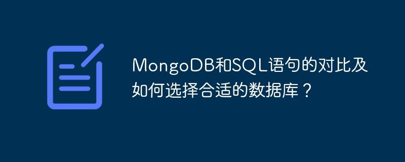 MongoDB和SQL语句的对比及如何选择合适的数据库？