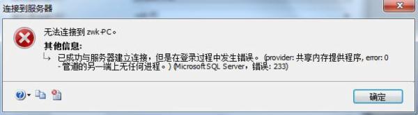 SQL Server 连接到服务器 错误233的解决办法