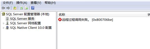 SQL SERVER 2008 R2配置管理器出现“远程过程调用失败”（0x800706be）错误提示