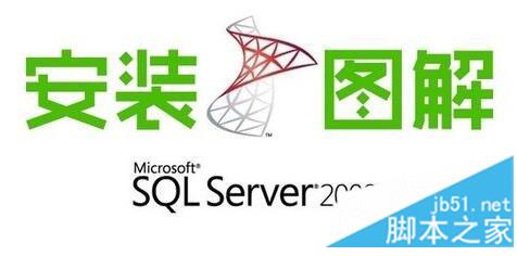 SQL Server 2008 R2安装配置方法图文教程
