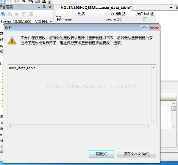 SQL server 2008不允许保存更改的完美解决办法(图解)